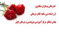 قدردانی بیماران دیالیزی از زحمات بی شائبه کادر درمانی بخش دیالیز مرکز آموزشی، پژوهشی و درمانی کوثر  