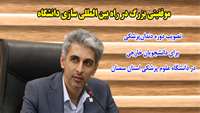 موفقيتي بزرگ در راه بين المللي سازي دانشگاه / تصويب دوره دندانپزشكي برای دانشجويان خارجي در دانشگاه علوم پزشکی استان سمنان