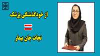 تقدیر و تشکر همراه بیمار از دکتر ستاره سلطانی متخصص جراحی عمومی مرکز آموزشی، پژوهشی و درمانی کوثر