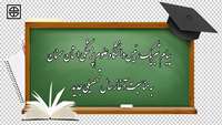 پیام تبریک رئیس دانشگاه به مناسبت آغاز سال تحصیلی جدید
