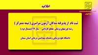 ثبت نام از پذیرفته شدگان رشته فوریت های پزشکی 