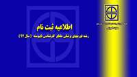 ثبت نام از پذیرفته شدگان رشته فوریت های پزشکی مقطع کارشناسی ناپیوسته ( سال 97)