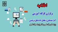 اطلاعیه برگزاری كارگاه آموزشي «آمار مقدماتي و تحليل داده هاي پژوهشي»