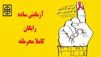 هفته اطلاع رسانی ایدز