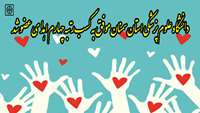 دانشگاه علوم پزشکی استان سمنان موفق به کسب رتبه چهارم کشوری اهدای عضو شد 