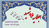 اجلاسیه 96 شهید بهداشت و درمان استان سمنان