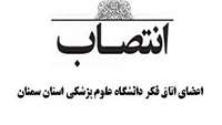 رئیس دانشگاه اعضای اتاق فكر دانشگاه علوم پزشکی استان سمنان را منصوب نمود