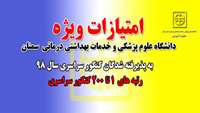 امتیازات ویژه دانشگاه علوم پزشکی استان سمنان به رتبه های برتر کنکور سراسری