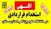  آگهی آزمون استخدام قراردادی سال 97  - اطلاعیه شماره2