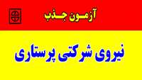 آزمون جذب نیروی شرکتی پرستار