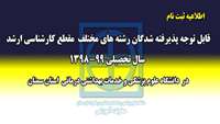 اطلاعیه ثبت نام از پذیرفته شدگان رشته های مختلف مقطع کارشناسی ارشد در دانشگاه