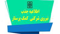 اطلاعیه شماره 2: جذب نيروي شركتي  کمک پرستار (مرد و زن)