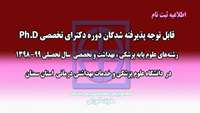 اطلاعيه ثبت نام از پذيرفته شدگان آزمون ورودي دوره دكتراي تخصصي Ph.D دانشگاه در سال تحصيلي99-1398