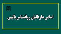 اسامی داوطلبان روانشناس بالینی  به میزان 3 برابر ظرفیت