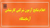 اعلام نتايج آزمون شركتي كارشناس آزمايشگاه