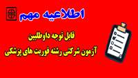 قابل توجه داوطلبین آزمون شرکتی رشته فوریت های پزشکی