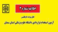 اطلاعیه شماره 3
