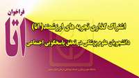 اطلاعیه شرکت در جشنواره اشتراک گذاری تجربه های ارزشمند (اتا)
