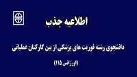 اطلاعيه جذب دانشجوي رشته فوريت هاي پزشكي از بين كاركنان عملياتي (اورژانس 115) 
