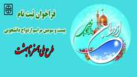فراخوان ثبت نام بیست و سومین مراسم ازدواج دانشجویی