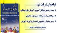 فراخوان شرکت در بیست و یکمین همایش کشوری آموزش پزشکی