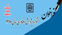 فراخوان جشنواره پژوهش و فناوري ۱۳۹۸