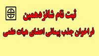 ثبت نام شانزدهمین فراخوان جذب پیمانی اعضای هیات علمی