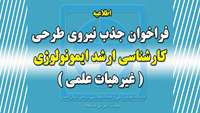 فراخوان جذب نیروی طرحی کارشناسی ارشد ایمونولوژی ( غیر هیات علمی )