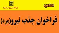 اطلاعیه جذب نيروي شركتي (مرد) برای پرديس بين الملل
