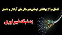  اجرای فیبرنوری در مراکز بهداشتی درمانی شهرستان های آرادان و دامغان