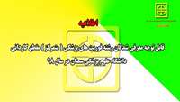 قابل توجه معرفي شدگان رشته فوريت هاي پزشكي ( متمركز ) مقطع كارداني دانشگاه علوم پزشكي استان سمنان در سال 98