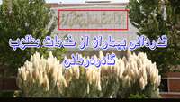 قدردانی مدیر جهاد کشاورزی شهرستان مهدی شهر از خدمات مطلوب و باکیفیت مرکز آموزشی، پژوهشی و درمانی کوثر 