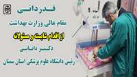 قدردانی مقام عالی وزارت بهداشت از اقدام شایسته و مسئولانه دکتر دانائی رئیس دانشگاه علوم پزشکی استان سمنان