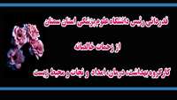 قدردانی رئیس دانشگاه علوم پزشکی استان سمنان از دست اندرکاران "کارگروه بهداشت، درمان، امداد و نجات و محیط زیست " 