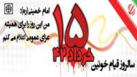 قیام خونین 15 خرداد گرامی باد