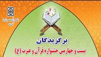 اسامی برگزیدگان بیست و چهارمین قرآن و عترت