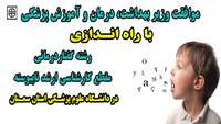 کسب موفقیتی دیگر در دانشگاه/موافقت با راه اندازی رشته گفتاردرمانی مقطع کارشناسی ارشد ناپیوسته 