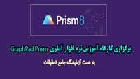 برگزاری کارگاه آموزش نرم افزار آماری GraphPad Prism به همت آزمایشگاه جامع تحقیقات 