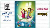 هفته ملي كودك ( 13 لغايت 19 مهر ماه )