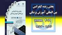 پخش آنلاین کنگره بین المللی آموزش پزشکی ۲۰۱۹