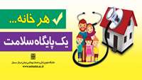 "هر خانه یک پایگاه سلامت"