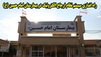 سیستم نظام ارجاع الکترونیک در بیمارستان امام حسین (ع) شهرستان آرادان راه اندازی شد