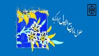 حلول ماه ربیع الاول مبارکباد