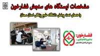 مشخصات ایستگاه های اندازه گیری فشارخون
