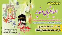 مراسم گرامیداشت اعیاد قربان و غدیر