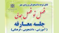 جلسه معارفه دانشجویان ورودی مهر 98