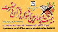 بیست و چهارمین جشنواره قرآن و عترت وزرات بهداشت، درمان و آموزش پزشکی