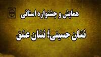 برگزاری همايش و جشنواره استاني نشان حسيني؛ نشان عشق 