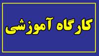 برگزاری کارگاه آموزشی "نرم افزار هونت"