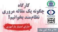 اطلاعیه برگزاری كارگاه " چگونه يك مقاله مروري نظام مند بخوانيم؟" 